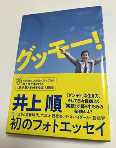 井上順　グッモー！　サイン本　初版　Autographed　簽名書　ザ・スパイダース　六本木野獣会