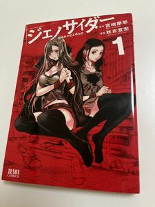 秋吉宣宏　ジェノサイダー　1巻　イラスト入りサイン本　初版　Autographed　繪簽名書　別人屋