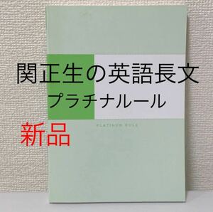 新品未使用　大学入試 関正生の英語長文プラチナルール　スタディサプリ