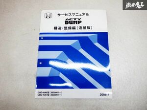 HONDA ホンダ サービスマニュアル ACTY DUMP アクティ 構造 整備編 追補版 GBD-HA6型 GBD-HA7型 2006-1 棚D9L