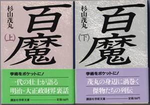 【絶版講談社学術文庫】杉山茂丸作　由良君美解説『百魔』全２冊　1988年初版