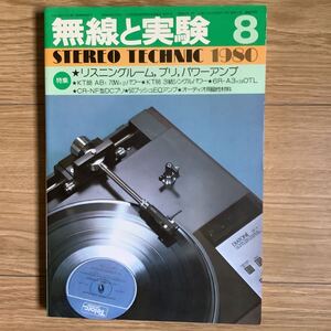 《S0》 無線と実験 MJ ★1980年 8月号　リスニングルーム、プリ・パワーアンプ 