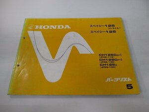 スペイシー125ストライカー パーツリスト 5版 ホンダ 正規 中古 バイク 整備書 JF02-110 130 JF03-100 CH125C rC