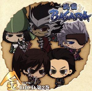 DJCD TVアニメ「戦国BASARA」[金]第2巻/(ラジオCD),森田成一(前田慶次),森川智之(