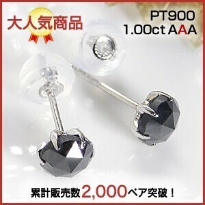 新品pt900 ブラックダイヤモンド ピアス プラチナ AAAクラス 1カラット 人気 black-pia-1-00ct-pt900