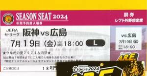 通路近 1枚 7月19日（金）レフト 外野指定 阪神タイガース vs 広島 甲子園 年間予約席 ウル虎の夏2024 入場者プレゼント ウル虎ジャージ”