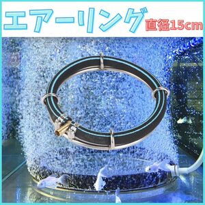 15cm　エアーリング バブルストーン エアレーション 池 水槽 水族館 魚 バブルリング 水中　エアーストーン 錦鯉 直径15㎝