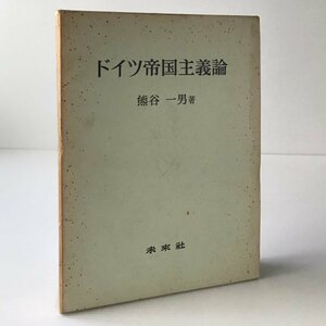 ドイツ帝国主義論 熊谷一男 著 未来社