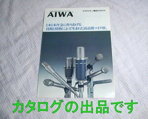 【カタログ】1977(昭和52)年11月◆AIWA マイクロホン総合 VM-17SA VM-20A CM-1022掲載あり◆アイワ/マイク/マイクロフォン