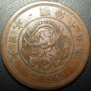 2銭銅貨 明治15年 美品～極美品