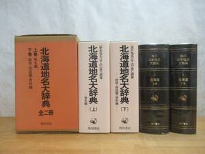 L69▽北海道地名大辞典 上下巻 地名編 総説 地誌編 資料編 角川春樹 外函付き 月報付き 昭和62年発行 アイヌ 辞書230726