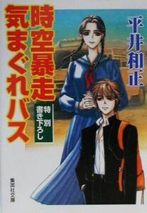 時空暴走気まぐれバス 集英社文庫/平井和正(著者)