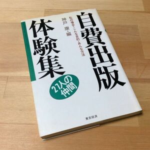 〓★〓古書単行本　『自費出版体験集―私の場合・こんな目的・あんな方法「27人の仲間」』神戸康／東京経済／平成3年