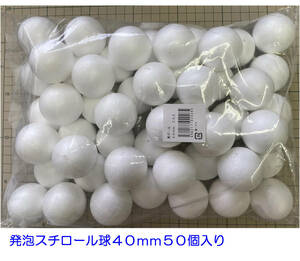 発泡スチロール球４０ｍｍ　素ボール４０mm　５０個