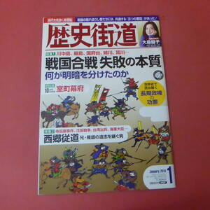 YN5-240307☆歴史街道　　平成31年1月号　　戦国合戦 失敗の本質