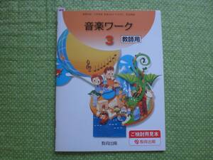 2418　小学３年生　音楽　教育出版　音楽のおくりもの３　完全準拠　音楽ワーク　教師用書　教育出版