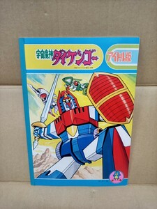 【送料無料 即決】（新品）宇宙魔神 ダイケンゴー ノート 1978年 当時物 セイカノート 青 / 昭和レトロ ロボットアニメ 貴重 レア 思い出