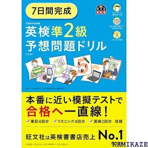 7日間完成 英検準2級 予想問題ドリル 6訂版 旺文社英検書 37