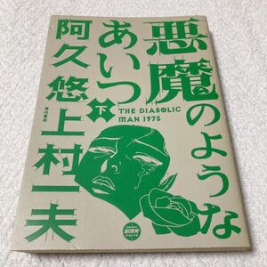 悪魔のようなあいつ　下巻 上村 一夫 阿久 悠