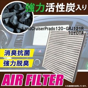 エアコンフィルター 交換用 TOYOTA トヨタ ランドクルーザープラド GRJ121R 対応 消臭 抗菌 活性炭入り 取り換え 純正品同等 新品 未使用