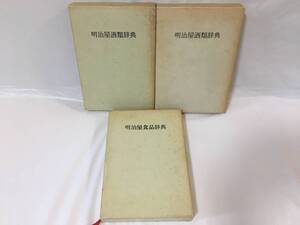 ☆Y208☆本 MEIDI-YA 明治屋酒類辞典 改訂版 昭和63年/平成7年 明治屋食品辞典 改訂版 平成7年 3冊まとめて