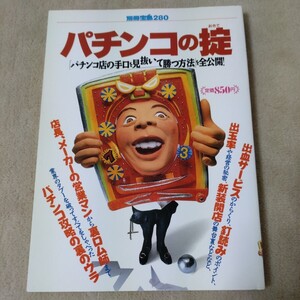 パチンコの掟　パチンコ店の手口を見抜いて勝つ方法を全公開！　別冊宝島　1996年