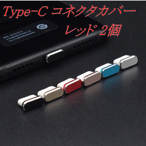 [匿名] Type-C コネクタカバー レッド 2個 / 防塵 保護キャップ コネクタキャップ ダストプラグ ダストカバー 充電口 充電端子 iPhone15