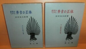 田村栄太郎 史料からみた秀吉の正体 上下 全2巻 豊臣秀吉