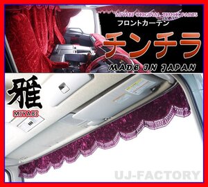 ★MIYABI/フロントカーテン チンチラ・Mサイズ（国内製品）ワインパープル★横幅1900mm　豪華にコックピットを演出！