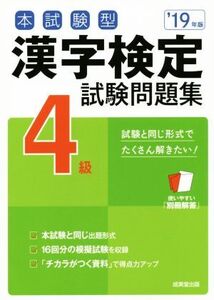 本試験型 漢字検定4級試験問題集(’19年版)/成美堂出版編集部(著者)