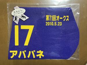 ミニゼッケン　アパパネ　第71回オークス優勝　未開封品