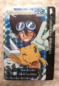 八神太一&アグモン　プレミアムエディション デジモンカード 未使用品　デジモンアドベンチャー