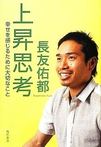 上昇思考 幸せを感じるために大切なこと/長友佑都【著】