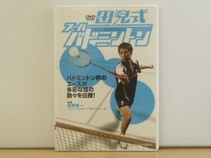 即決◆即決◆田児式 スーパーバドミントン DVD 田児賢一