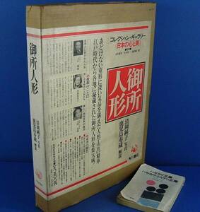 御所人形 解説鹿児島寿蔵 清岡純子　角川書店 見応えがあります！ 倹：大観 マチス ゴッホ 浮世絵 ラシス 深水 フジタ 夢二 狩野 歌麿 松園