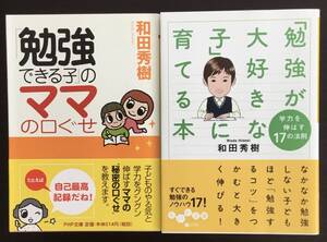 3冊セット　わが子を東大に導く勉強法 ・「勉強できる子」のママの口ぐせ・「勉強が大好きな子」に育てる本 和田秀樹／著