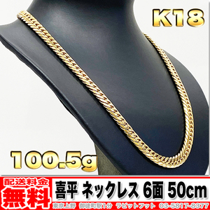 【送料無料】18金 喜平 ネックレス 6面 ダブル 100g 50cm ◆ K18 実重量 100.5g 金 地金 (中古)