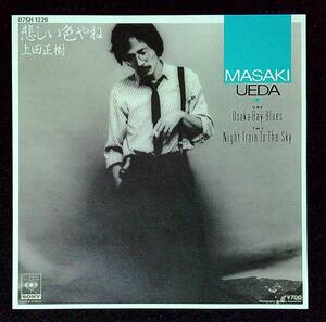 ◆中古EP盤◆上田正樹◆悲しい色やね～OSAKA BAY BLUES◆Night Train To The Sky◆9◆