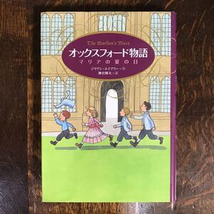 オックスフォード物語―マリアの夏の日　ジリアン エイブリー（作）杉田 比呂美（絵）神宮 輝夫（訳）偕成社　[aa61]　　