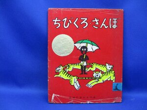 超希少 市場流通皆無 プレミア本 ◆◇「 ちびくろさんぼ 」希少カバー付 ◇◆ ヘレン・バンナーマン 岩波書店 昭和51年　/42605