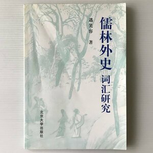 儒林外史　詞匯研究 遇笑容著 北京大学出版社　中文／中国語