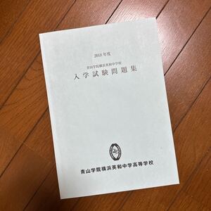 2018年度青山学院横浜英和中学校入試試験問題集