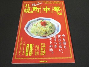 本 No1 00006 札幌の町中華 炒飯、餃子、麻婆豆腐etc 札幌のうまい町中華の名店 2001年4月30日 札幌 老舗の町中華物語 ラーメンの名店