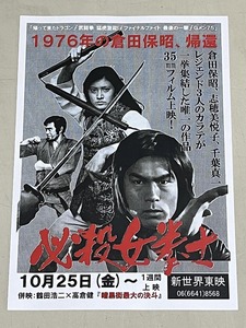 珍品 稀少 映画チラシ フライヤー 2024年上映「必殺女拳士」新世界東映 B5単色 大阪版　志穂美悦子 倉田保昭