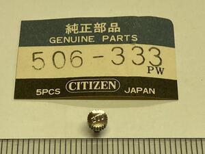 CITIZEN シチズン 506-333 1個 新品4 未使用品 純正パーツ 長期保管品 デッドストック 機械式時計 リューズ SS CTZ 