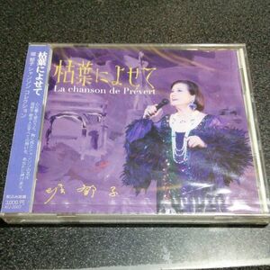 CD「堀郁子/枯葉によせて」シャンソン 新品未開封