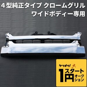 ● 1円スタート B品訳あり在庫限り ●200系 ハイエース 4型純正タイプ クロームグリル ワイドボディ　＜S-GL/ワゴンGL/グランドキャビン＞