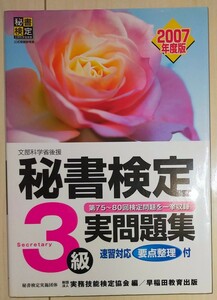 秘書検定試験 ３級実問題集 (２００７年度版) 実務技能検定協会 【編】中古品