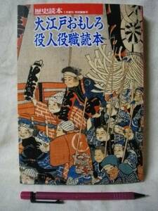 歴史読本増刊　大江戸おもしろ役職読本　新人物往来社　H3　　