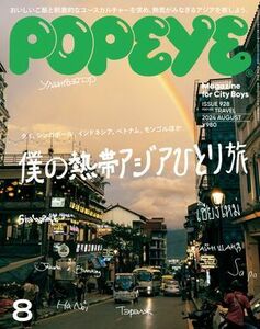 (説明必読) POPEYE(ポパイ) 2024年 8月号 [僕の熱帯アジアひとり旅]　 電子書籍版